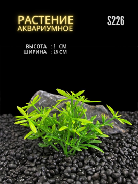 Растение для аквариума искусственное 2.5х5 см №S226