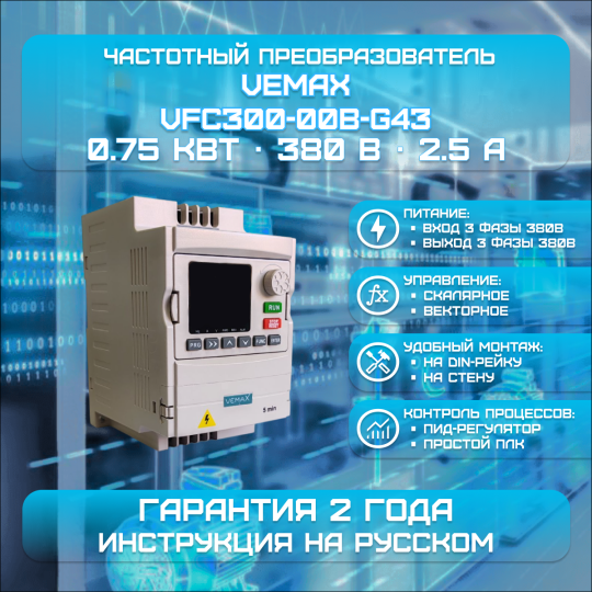 Частотный преобразователь VEMAX 0.75 кВт 380 В