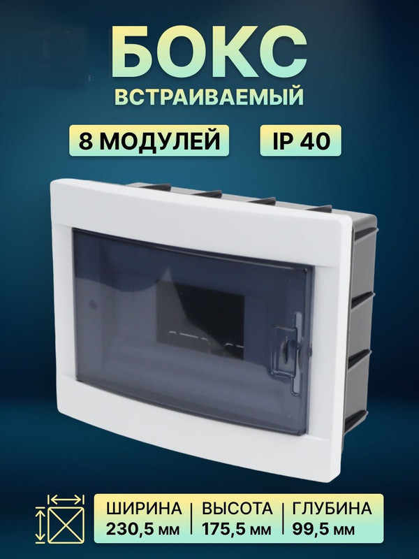 Бокс ЩРВ-ПМ-8 модулей, встраиваемый, АБС-пластик, IP40, Народный SQ0921-0004