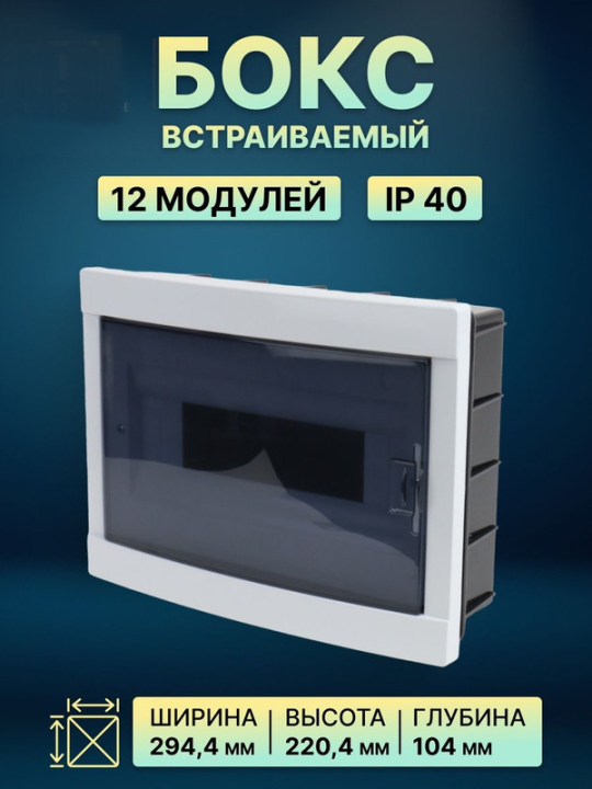 Бокс ЩРВ-ПМ-12 модулей, встраиваемый, АБС-пластик, IP40, Народный SQ0921-0005