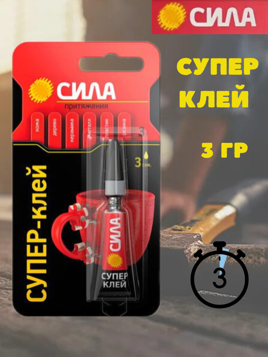 Супер-клей СВЕРХПРОЧНЫЙ 3 гр	-1 шт