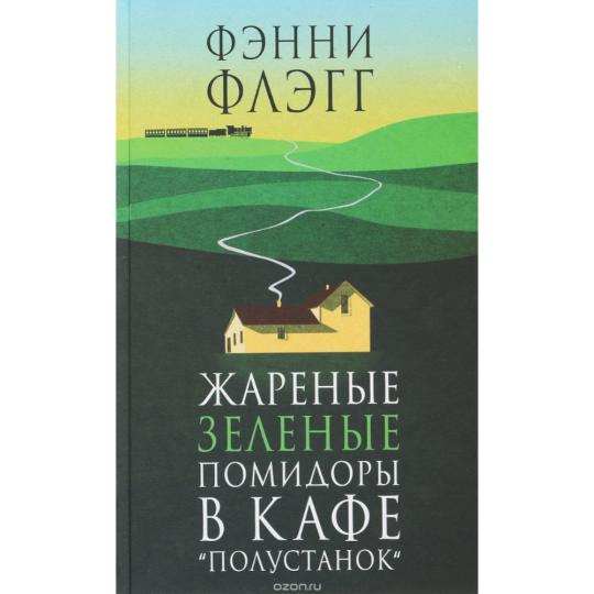 Книга «Жареные зеленые помидоры в кафе Полустанок»