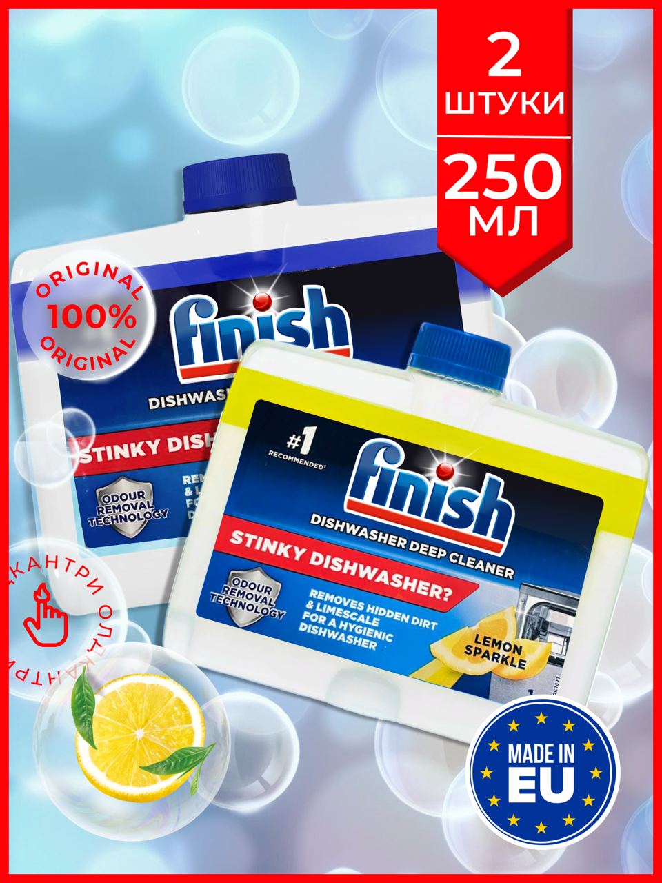 Очиститель для посудомоечной машины Finish 250 мл + Finish Lemon 250 мл 2 шт