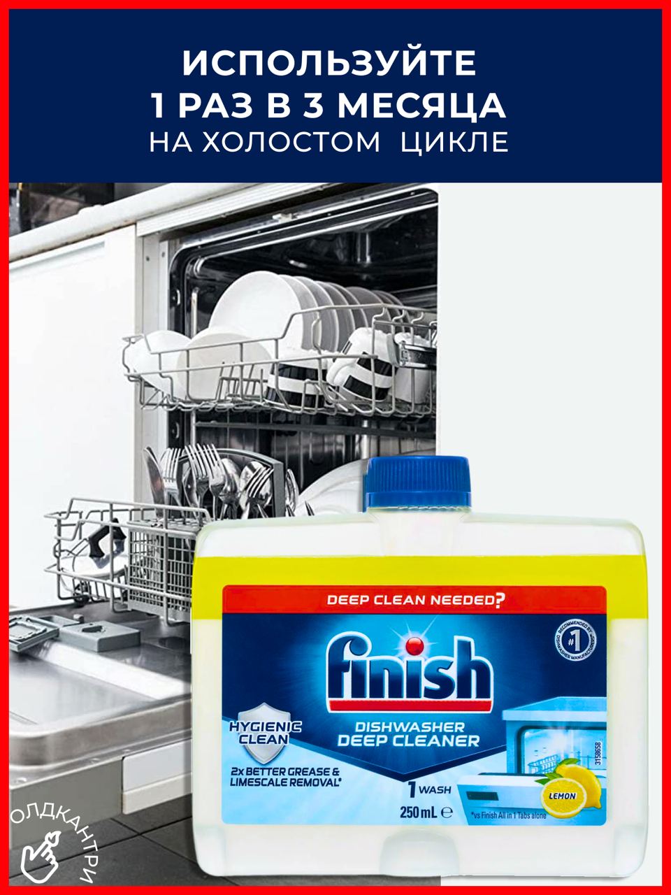 Очиститель для посудомоечной машины Finish 250 мл + Finish Lemon 250 мл 2 шт