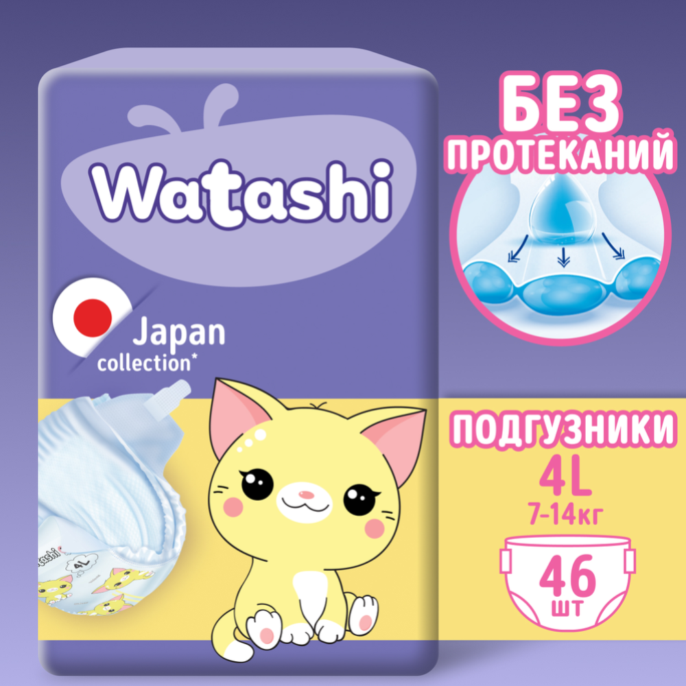 Срочный товар! Подгузники детские «Watashi» размер 4, 7-14 кг, 46 шт