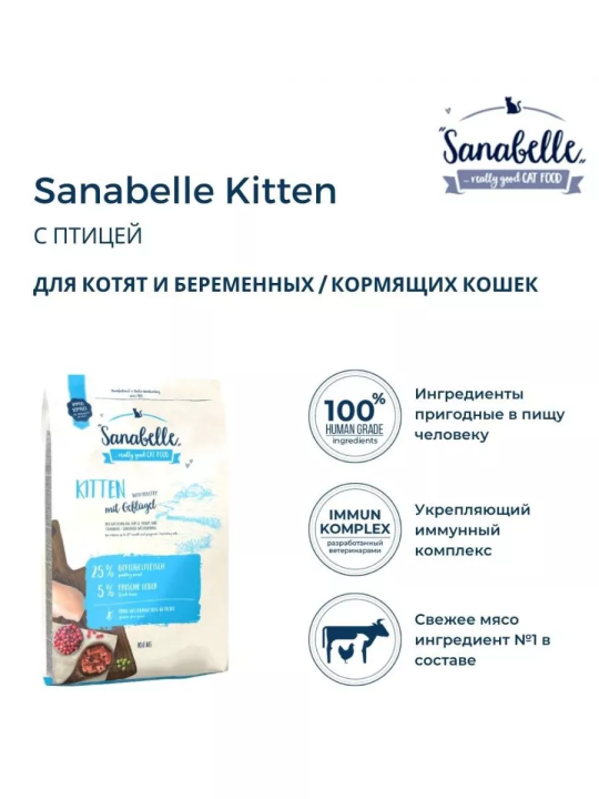 Корм для котят и беременных кошек сухой Sanabelle Kitten (Санабелль Киттен) 0,4 кг