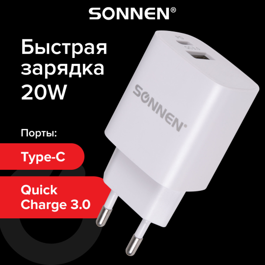 Зарядное устройство быстрое сетевое (220В) SONNEN, порты USB+Type-C, QC 3.0, 3 А, белое