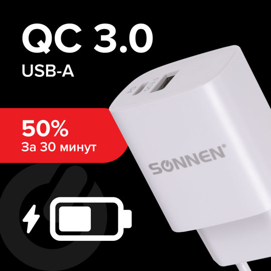 Зарядное устройство быстрое сетевое (220В) SONNEN, порты USB+Type-C, QC 3.0, 3 А, белое