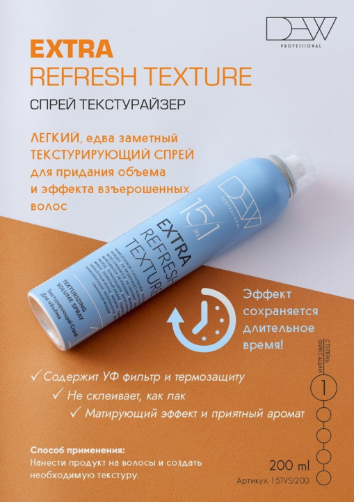 ТЕКСТУРАЙЗЕР - Текстурирующий Спрей для объема 15 в 1 (Texturizing Volume Spray) серии «DEW PROFESSIONAL»