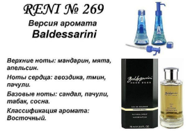 Духи Рени Reni 269 Аромат направления Baldessarini (Hugo Boss) - 100 мл