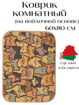 Коврик комнатный, 60х80см