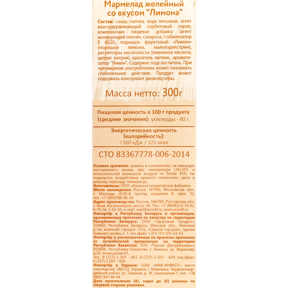 Мармелад «Азовская кондитерская фабрика» со вкусом лимона, 300 г