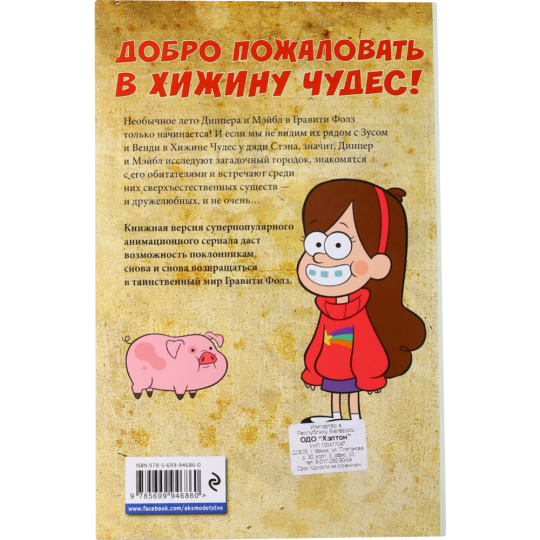 Книга «Гравити Фолз. Графический роман. Выпуск 2»