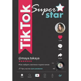 «TikTok Superstar. Как набрать миллион подписчиков» Однатакайя М.