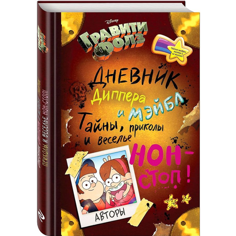 Картинка товара Книга «Дневник Диппера и Мэйбл. Тайны, приколы и веселье нон–стоп!»