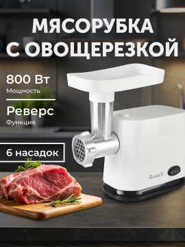 Электрическая мясорубка с овощерезкой, 600 Вт, 1 скорость + реверс, белая