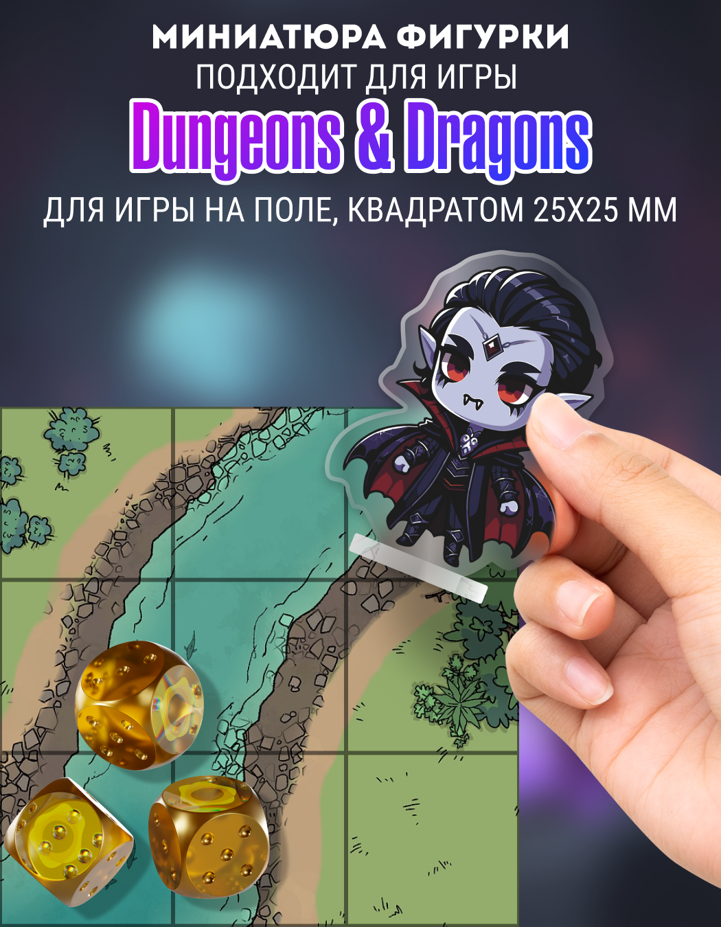 Фигурка для днд dungeon and dragons Вампир – купить с доставкой по выгодным  ценам в интернет-магазине Emall.by. Артикул – 9086310