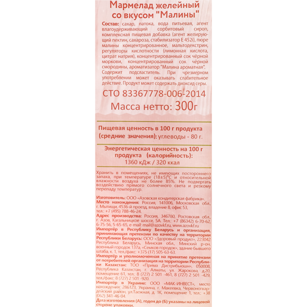 Мармелад «Азовская кондитерская фабрика» со вкусом малины, 300 г #1