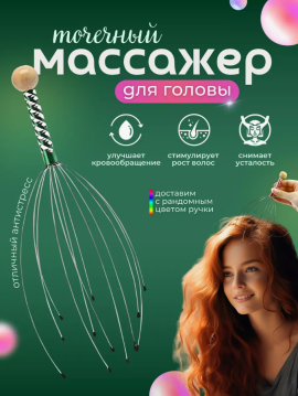 Массажер мурашка для головы (Снимает усталость, антистресс)