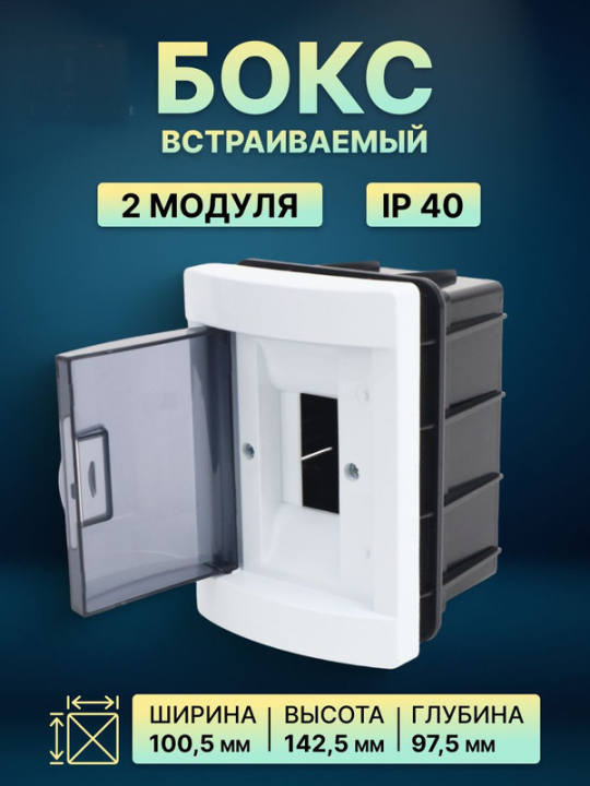 Бокс ЩРВ-ПМ-2 модуля, встраиваемый, АБС-пластик, IP40, Народный SQ0921-0001