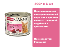 Консервы для кошек Animonda CARNY® Adult  с говядиной,  индейкой и креветками  (400г х 6шт)