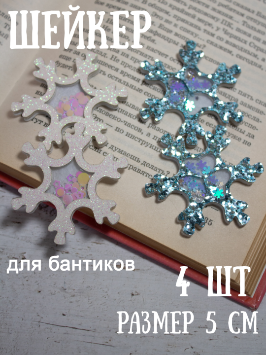 Патч-шейкер 5 см для бантиков и рукоделия "снежинка" №1,  набор 4 шт