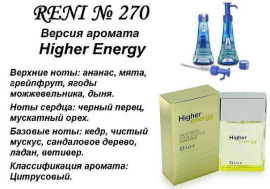 Духи Рени Reni 270 Аромат направления Higher Energy (Christian Dior) - 100 мл