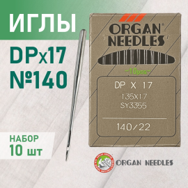 Иглы  ORGAN DP*17 140 универсальные для промышленных швейных машин