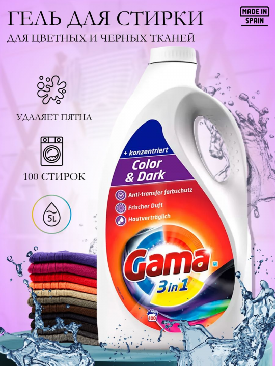 Гель для стирки Gama Color and Dark 5л