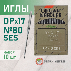 Иглы  ORGAN DP*17 80 SES для трикотажа, для промышленных швейных машин