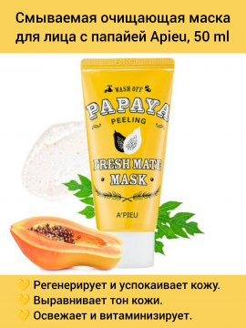 Очищающая маска для лица A'PIEU Fresh Mate Papaya Wash Off Mask (Peeling) - 50 мл