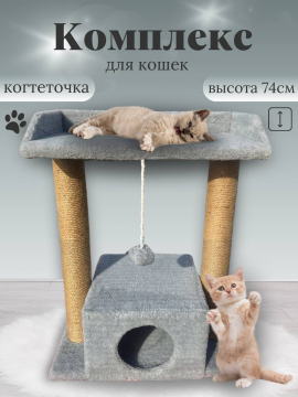 Домик для кошки и кота с когтеточкой столбиком из джута, большим лежаком, мягкой игрушкой, серого цвета
