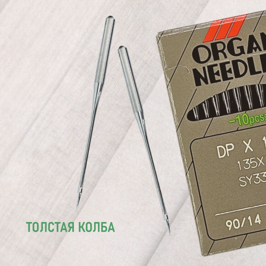 Иглы  ORGAN DP*17 90 SES для трикотажа, для промышленных швейных машин