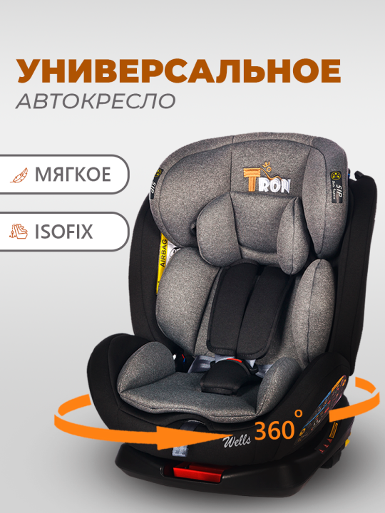 Автокресло детское WELLS группа 0+/1/2/3 (0-36 кг), Isofix, поворот 360