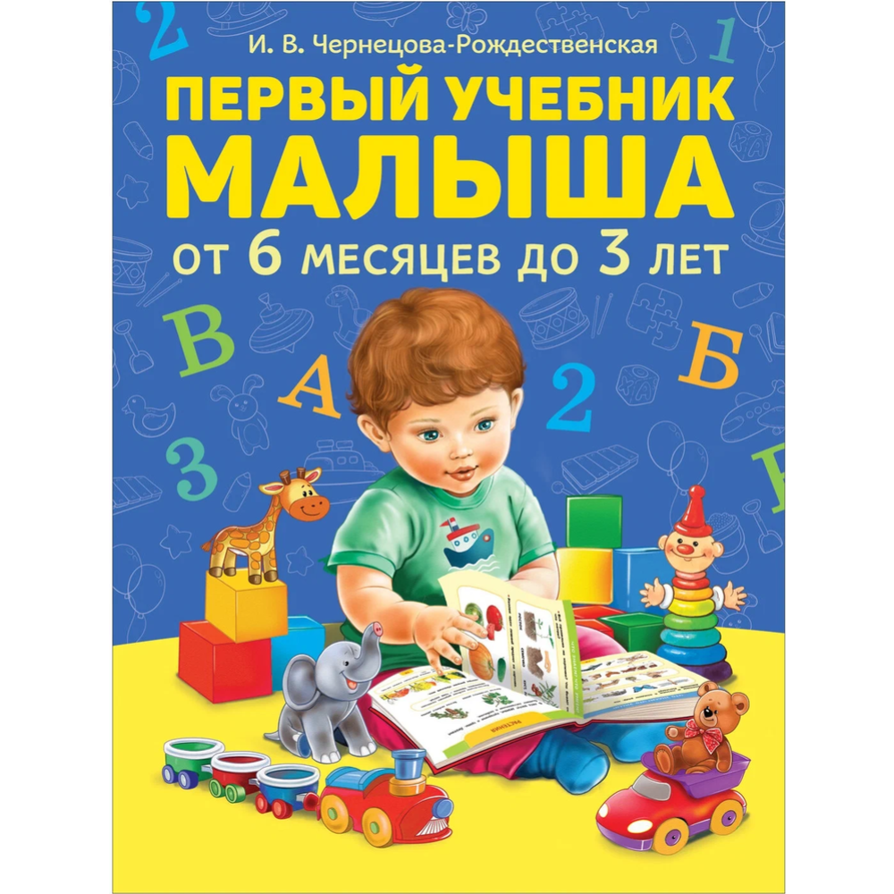 Книга «Первый учебник малыша»