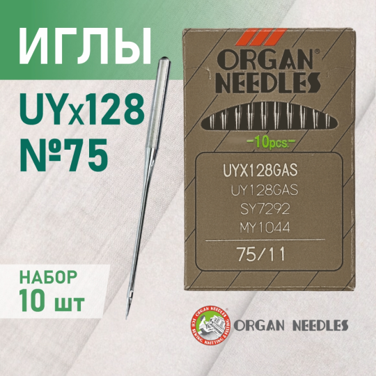 Иглы Organ UYx128 GAS № 75 универсальные. Толстая колба. Для распошивальной швейной машины.