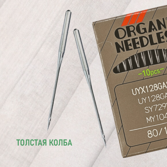 Иглы Organ UYx128 GAS № 80 универсальные. Толстая колба. Для распошивальной швейной машины.