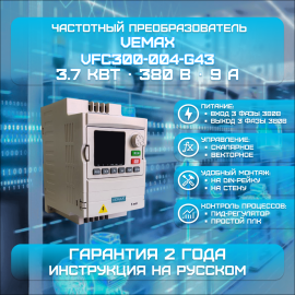 Частотный преобразователь VEMAX 3.7 кВт 380 В