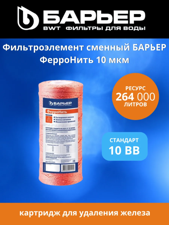 Картридж ФерроНить 10 мкм 10BB