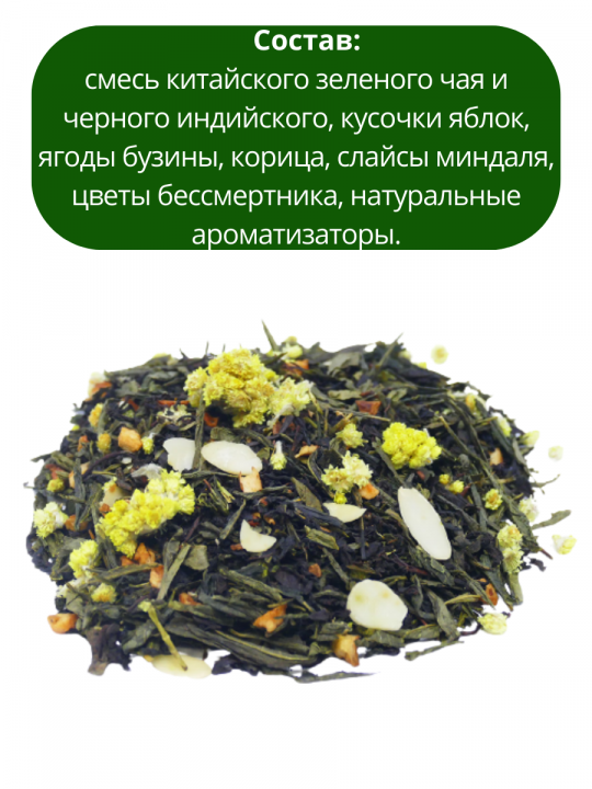 Чай Яблочный штрудель, зеленый листовой 110г. - Первая Чайная Компания