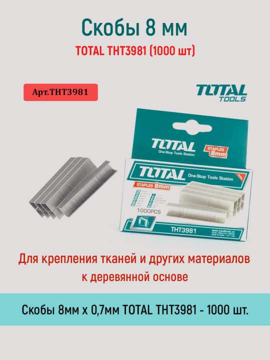 Скобы 8 мм TOTAL THT3981 (1000 шт)