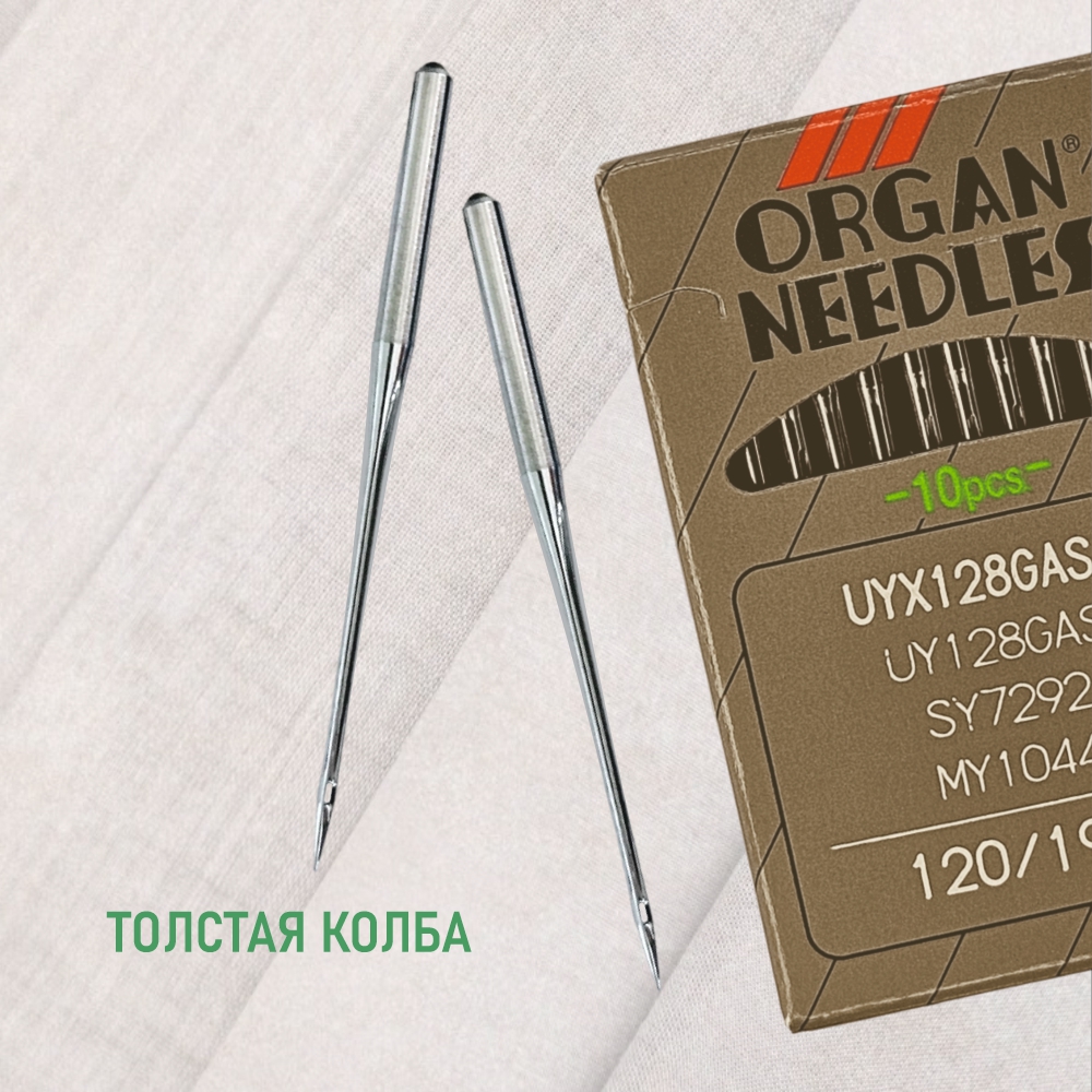 Иглы Organ UYx128 GAS № 120 универсальные. Толстая колба. Для распошивальной швейной машины.