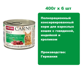 Консервы для кошек Animonda CARNY® Adult  с говядиной, индейкой и кроликом  (400г х 6шт)