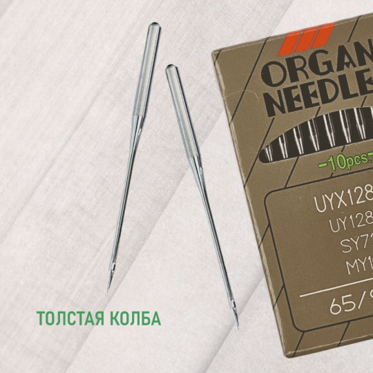 Иглы Organ UYx128 GAS № 65 SES для трикотажа. Толстая колба. Для распошивальной швейной машины.