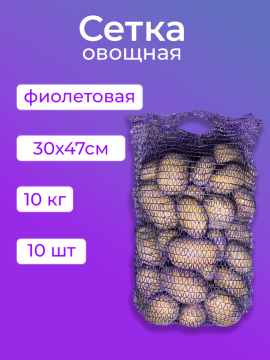 Сетка для хранения овощей 10 кг 10 шт