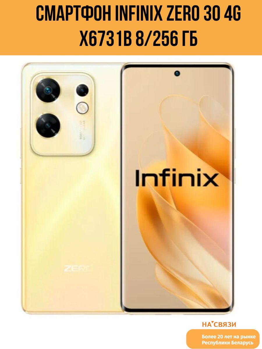 Смартфон INFINIX ZERO 30 4G 8/256 ГБ Sunset Gold, модель X6731B