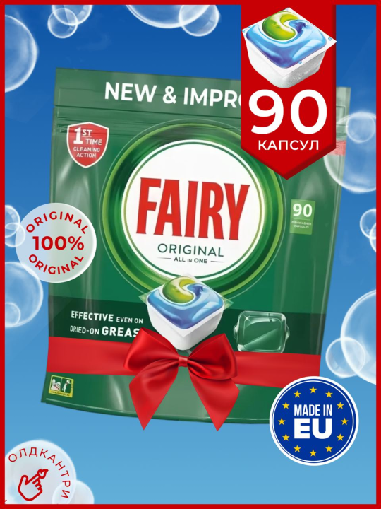 Капсулы для посудомоечной машины Fairy Original All in One 90 шт