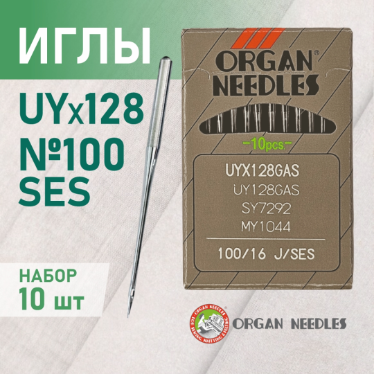 Иглы Organ UYx128 GAS № 100 SES. Толстая колба. Для распошивальной швейной машины.