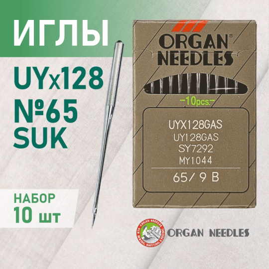 Иглы Organ UYx128 GAS № 65 SUK. Толстая колба. Для распошивальной швейной машины.