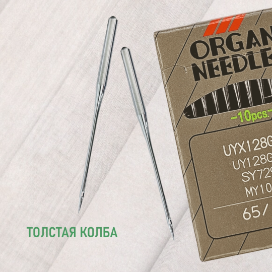 Иглы Organ UYx128 GAS № 65 SUK. Толстая колба. Для распошивальной швейной машины.